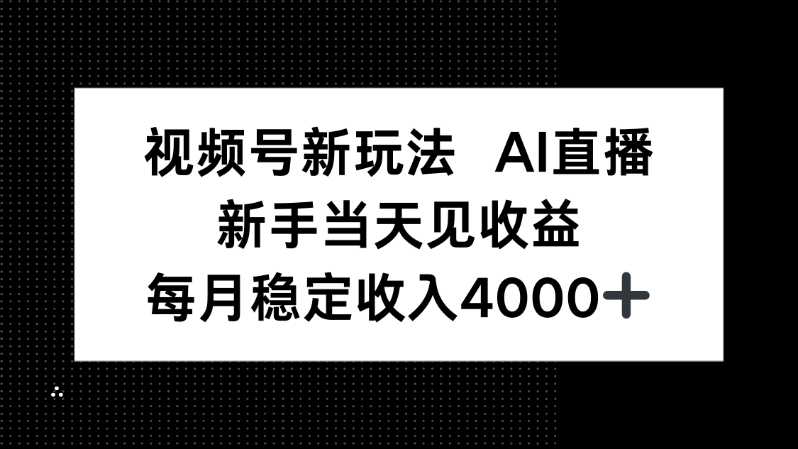 视频号新玩法AI直播，新手小白当天见收益，月入4000+-jixi