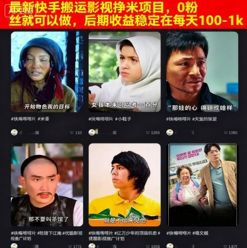 最新快手搬运影视挣米项目，0粉丝就可以做，后期收益稳定在每天100-1k-jixi