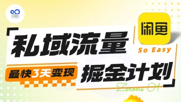 私域流量掘金计划实战训练营，最快3天变现-jixi