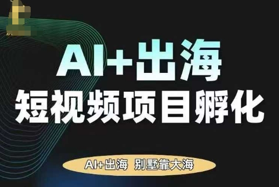 AI·TikTok AI+出海短视频项目孵化，陪你从0-1借助AI实现出海变现-jixi