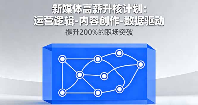 新媒体高薪升核计划：运营逻辑-内容创作-数据驱动，提升200%的职场突破-jixi