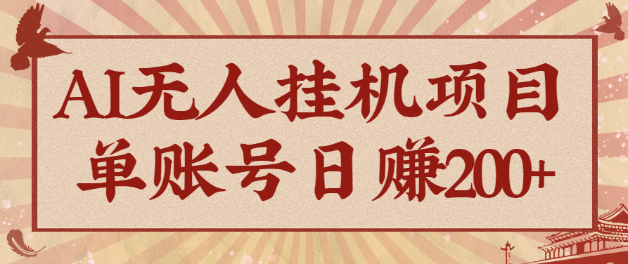 AI无人挂机项目，一个可持续自动化变现收益的玩法，单账号日多赚200+-jixi