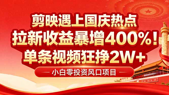 国庆流量风口！剪映小白吃红利：0基础几分钟一条，拉新收益暴涨400%，...-jixi