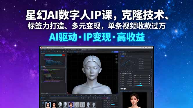 星幻AI数字人IP课，克隆技术、标签力打造、多元变现，单条视频收款过万-jixi