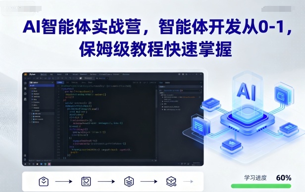 AI智能体实战营，智能体开发从0-1，保姆级教程快速掌握-jixi