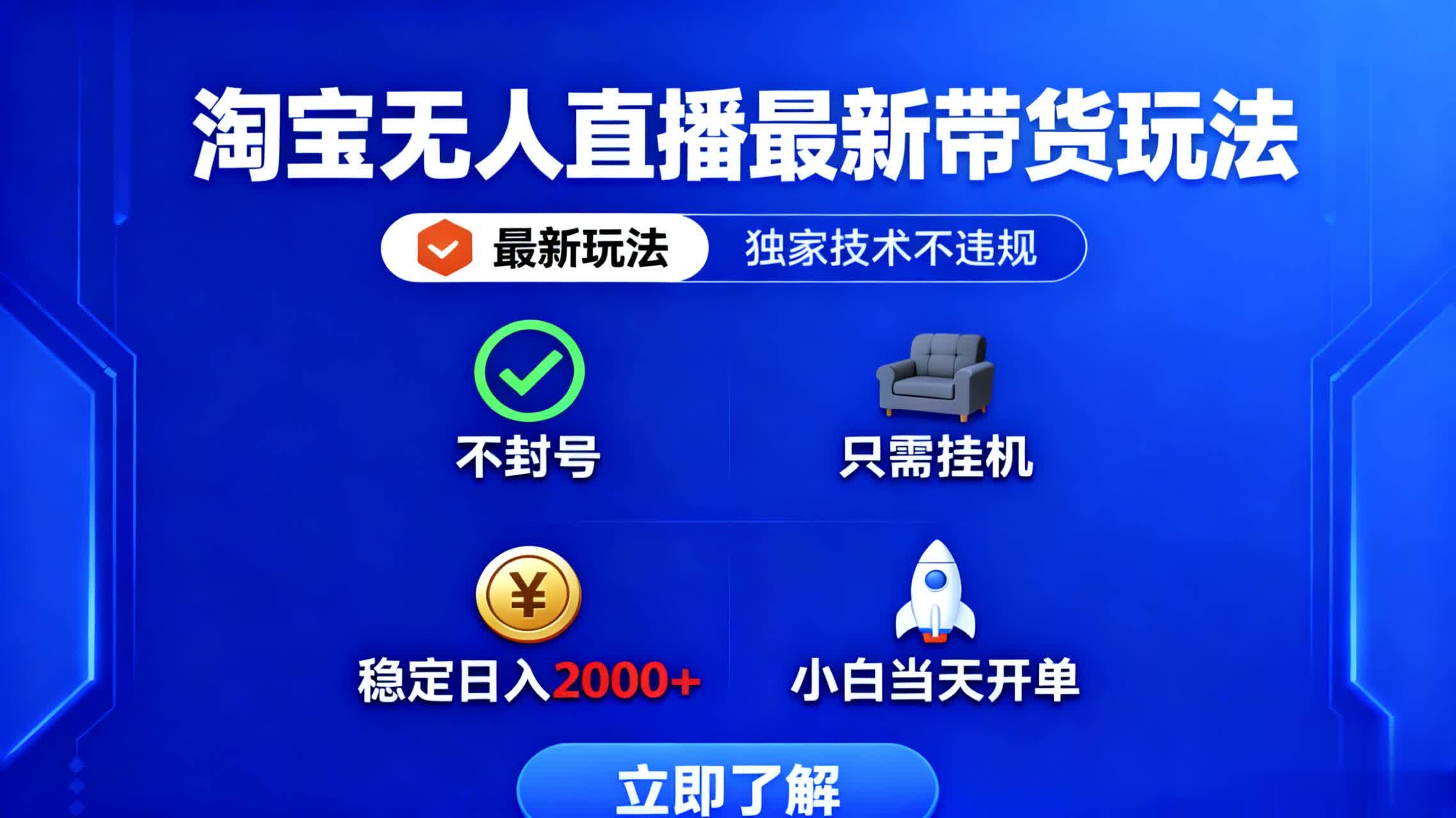 淘宝无人直播最新带货最新玩法， 独家技术不违规，也不封号，只需要挂...-jixi