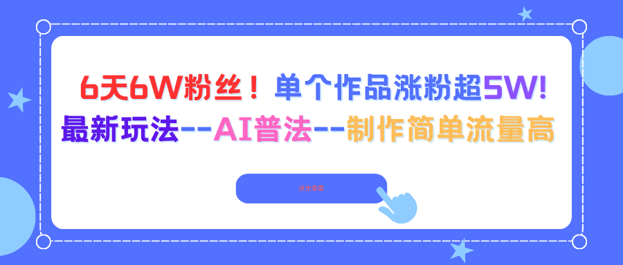 6天6W粉丝！单个作品涨粉超5W!最新玩法--AI普法--制作简单流量高-jixi