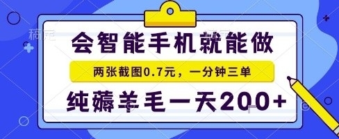 手机项目，二十秒一单，纯薅羊毛一天2张+做就有【揭秘】-jixi
