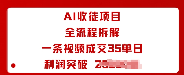 AI收徒项目全流程拆解一条视频成交35单日利润突破1k+-jixi