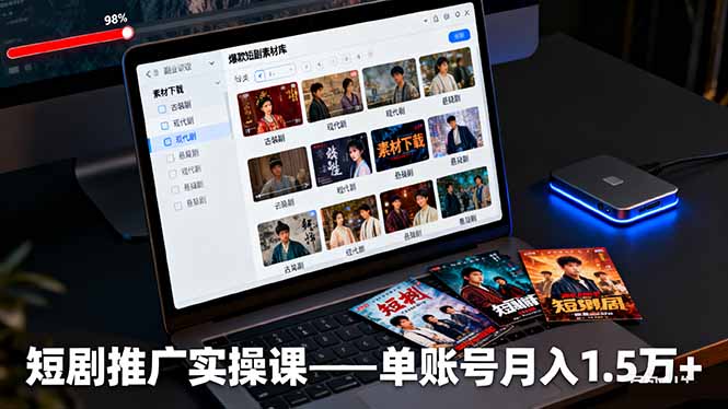 短剧推广实操课：授权获取+素材下载+爆款剪辑+平台运营，单账号月入1.5万+-jixi