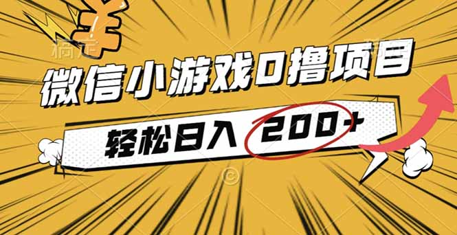 2025年最新0成本微信小游戏撸收益小项目，轻松日入200+-jixi