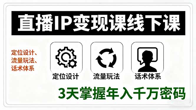 直播IP变现课线下课，定位设计、流量玩法、话术体系，3天掌握年入千万密码-jixi