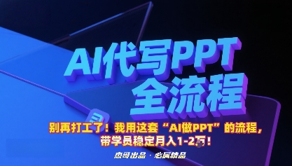 别再打工了！我用这套“AI做PPT”的流程，带学员稳定月入1-2W！-jixi
