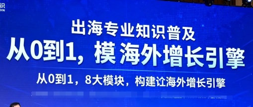出海专业知识普及，从0到1，8大模块构建你的海外增长引擎-jixi