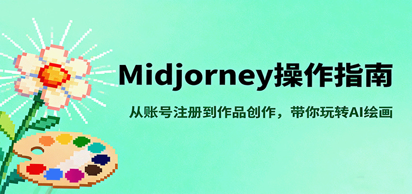 Midjourney操作指南，从账号注册到作品创作，带你玩转AI绘画-jixi