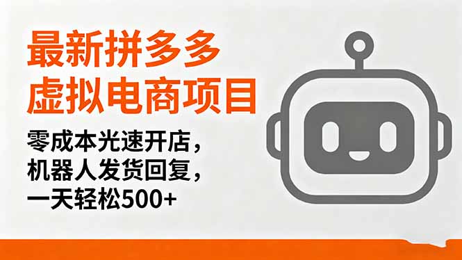最新拼多多虚拟电商项目，零成本光速开店，机器人发货回复，一天轻松500+-jixi