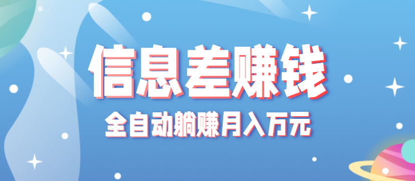 零成本零门槛信息差项目，只需一部手机实现全自动躺赚月入万元-jixi