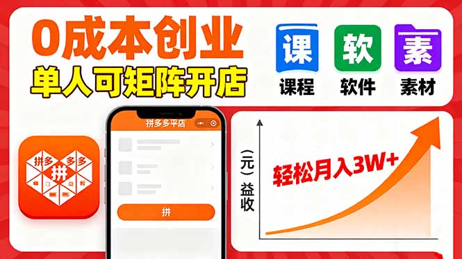 拼多多虚拟电商，0成本，单人可矩阵开店，轻松月入3W+-jixi