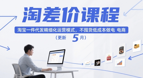 淘差价课程，淘宝一件代发精细化运营模式，不囤货低成本做电商(更新10月)-jixi
