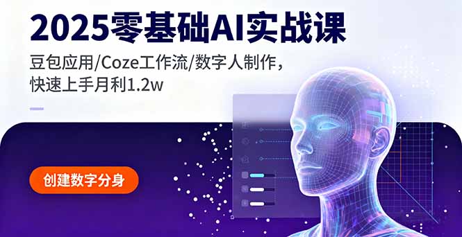 2025零基础AI实战课，豆包应用/Coze工作流/数字人制作，快速上手月利1.2w-jixi