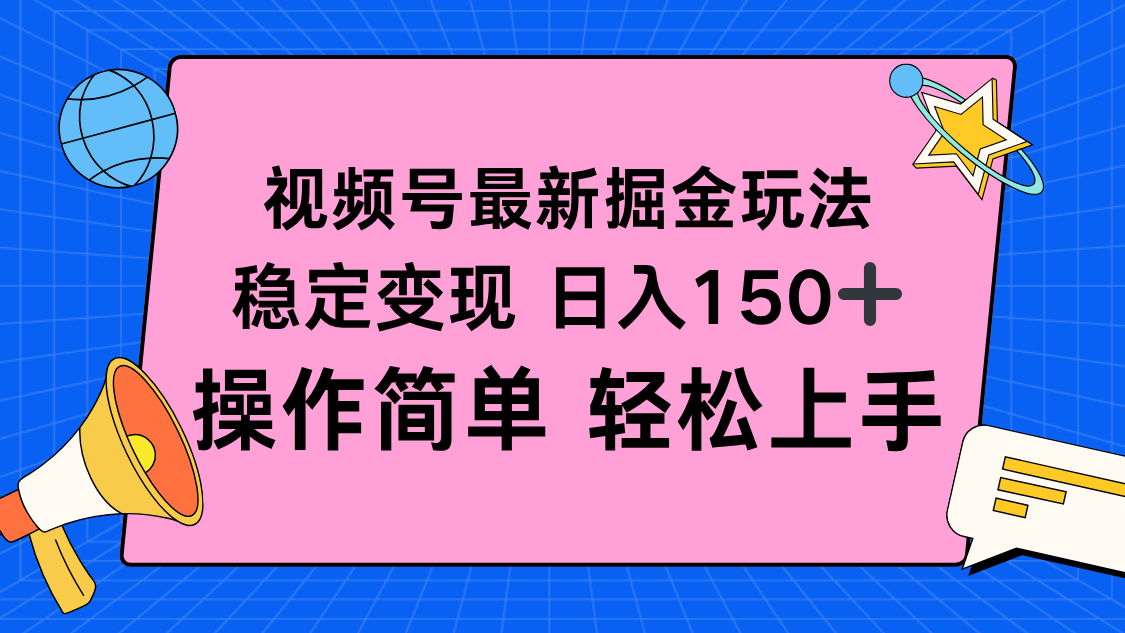 视频号掘金新玩法，稳定变现日入150+，操作简单轻松上手-jixi