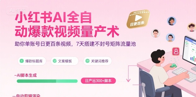 小红书AI全自动爆款视频量产术，助你单账号日更百条视频，7天搭建不封号矩阵流量池(更新9月)-jixi