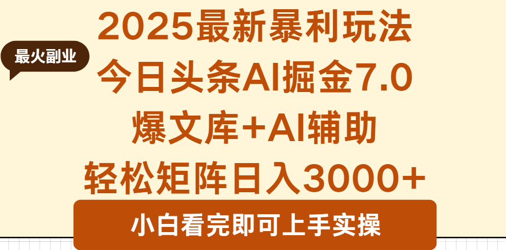 2025年今日头条最新暴利玩法7.0，一键生成爆款，轻松实现矩阵日入3000+-jixi