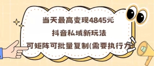 当天最高变现1k+，抖音私域新玩法，可矩阵可批量复制-jixi