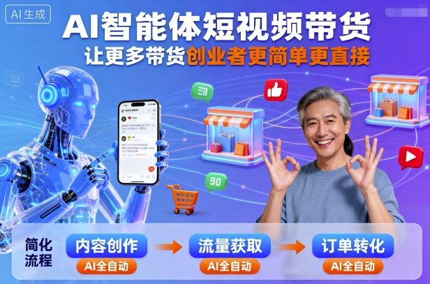 AI智能体短视频带货，让更多带货创业者更简单更直接-jixi