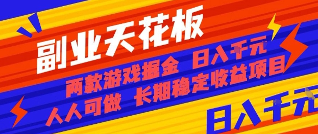 副业天花板！两款游戏掘金：日入1k+，人人可做，纯干货，长期稳定收益项目【揭秘】-jixi