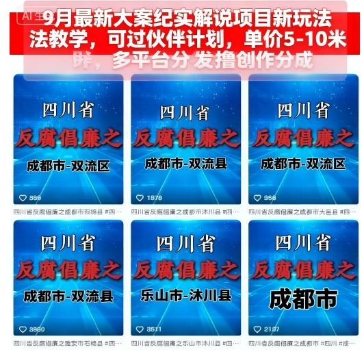 9月最新大案纪实解说项目新玩法教学，可过伙伴计划，单价5-10米，多平台分发撸创作分成-jixi