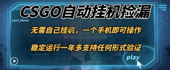 游戏自动挂G捡漏，一个手机即可操作，当天可操作见到结果，新手小白轻松月入1W+【揭秘】-jixi