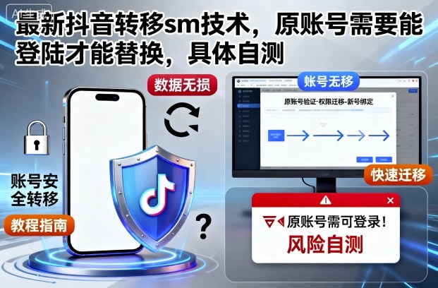 最新抖音转移sm技术，原账号需要能登陆才能替换，具体自测-jixi