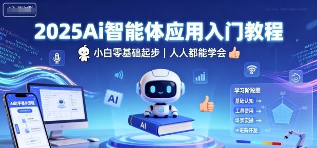 2025Ai智能体应用入门教程，小白零基础起步，人人都能学会-jixi