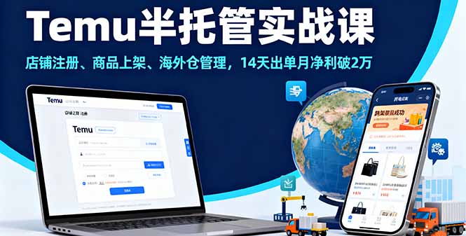 Temu半托管实战课，店铺注册、商品上架、海外仓管理，14天出单月净利破2万-jixi