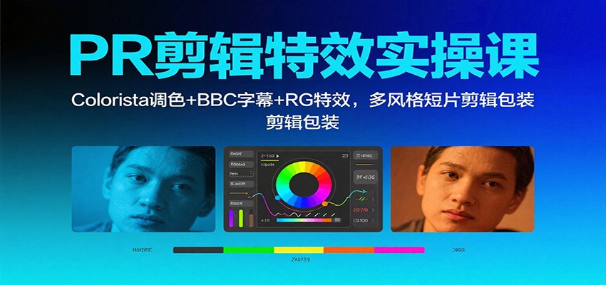 PR剪辑特效实操课:Colorista调色+BBC字幕+RG特效,多风格短片剪辑包装-jixi