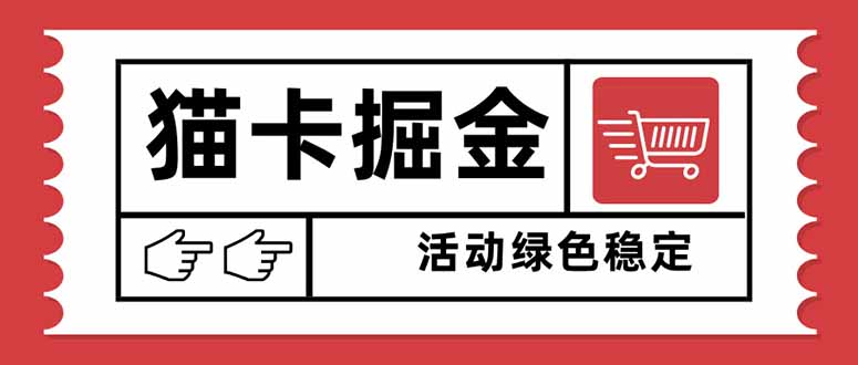 猫卡掘金，单日收益1000+，可矩阵无限放大，设备越多收益越大，新手小...-jixi