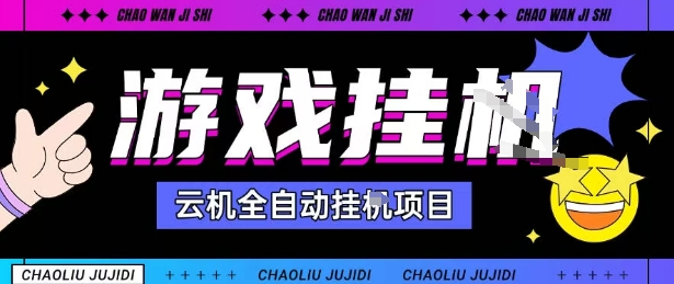 2025暴力挂G自撸项目单窗口30-100＋无上限可批量矩阵操作单窗口无限提秒到账【揭秘】-jixi