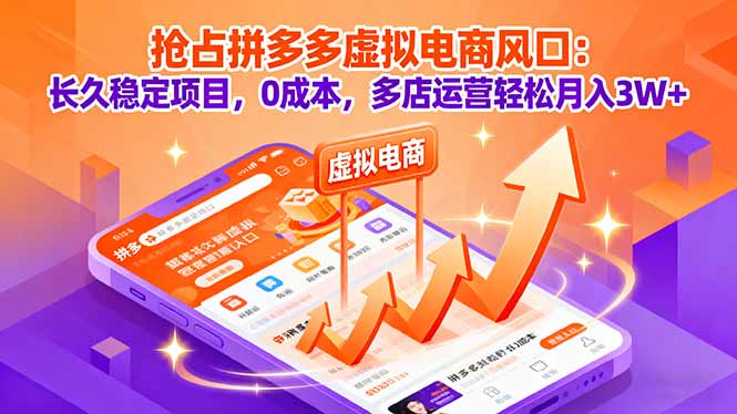 抢占拼多多虚拟电商风口：长久稳定项目，0成本，多店运营轻松月入3W+-jixi