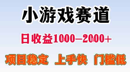 最新小游戏赛道，日收益1k-2k+，项目稳定上手快门槛低，在家就可以自己创业【揭秘】-jixi