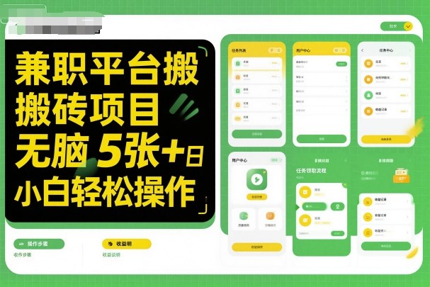 兼职平台搬砖项目无脑操作日入5张＋小白轻松操作-jixi