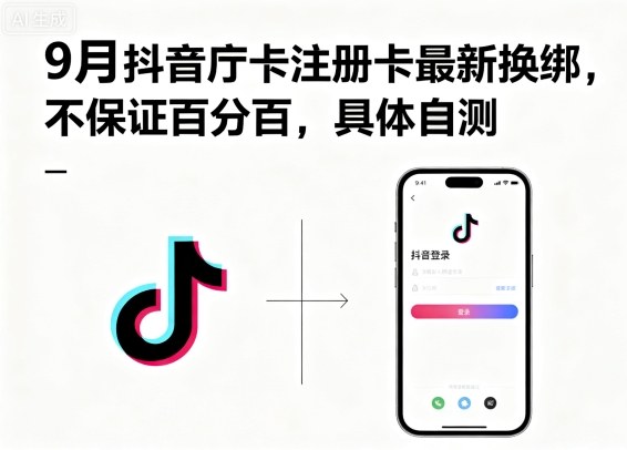 9月抖音庁卡注册卡最新换绑，不保证百分百，具体自测-jixi