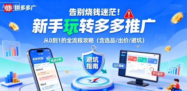 告别烧钱迷茫！新手玩转多多推广：从0到1的全流程攻略(含选品/出价/避坑)-jixi