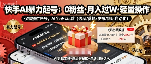 快手带货AI暴力起号，0粉丝可开通，月入过W，提供账号就行，适合普通人的懒人项目【揭秘】-jixi