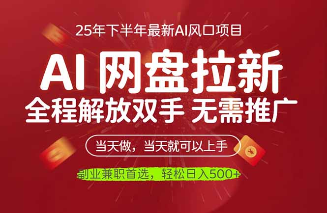 AI网盘推广，完全解放双手，轻松日入500+，真正实现睡后收入-jixi