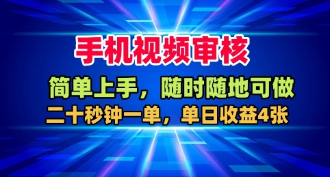 手机视频审核，随时随地可做，二十秒钟一单，单日收益4张+【揭秘】-jixi