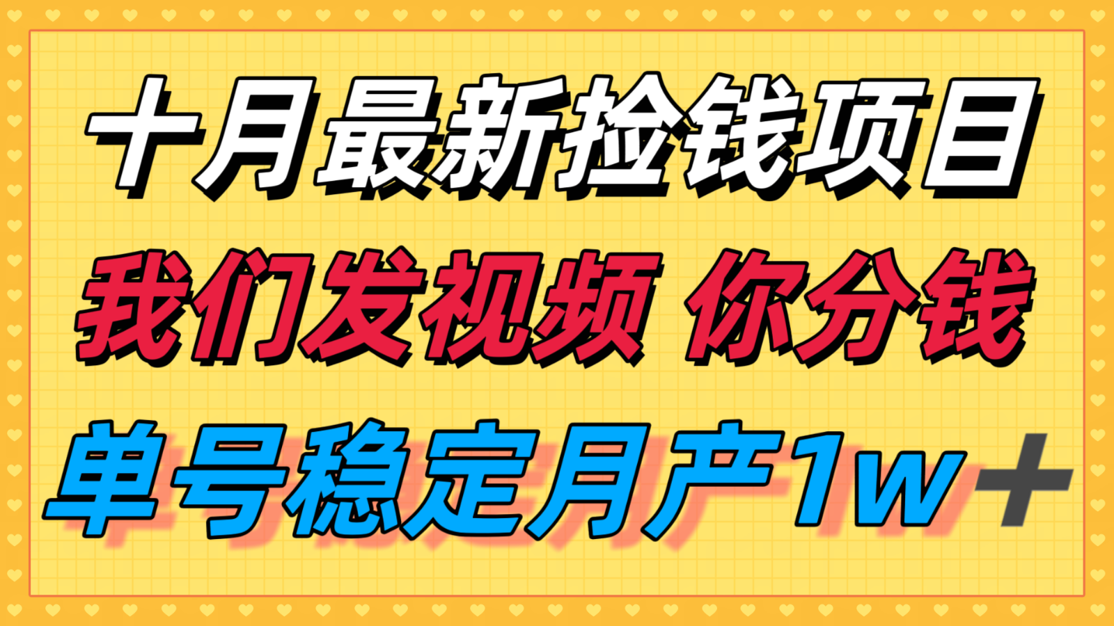 十月最强无门槛捡钱项目，支付宝分成代运营，我们干活，你分钱！单号月产1w＋-jixi