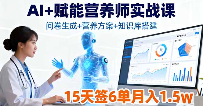 AI+赋能营养师实战课，问卷生成+营养方案+知识库搭建，15天签6单月入1.5w-jixi