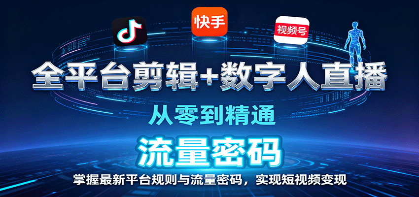 全平台剪辑+数字人直播，从零到精通，掌握最新平台规则与流量密码，实现短视频变现-jixi