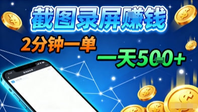 新平台浏览掘金，截图录屏就能賺钱，2分钟一单，不限时间，不限单量，一天5张+【揭秘】-jixi